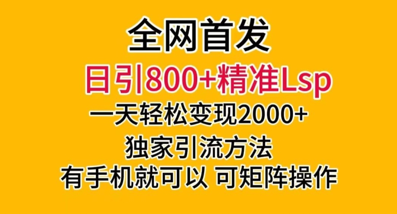 全网首发！日引800+精准老色批，一天变现2000+，独家引流方法，可矩阵操作【揭秘】-连烟牍库