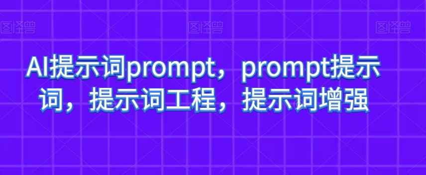 AI提示词prompt，prompt提示词，提示词工程，提示词增强-连烟牍库