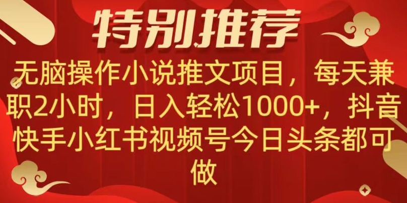 无脑操作【小说推文项目】，兼职每天两小时，日入轻松1000+，抖音快手视频号小红湖中视频都可做【揭秘】-连烟牍库