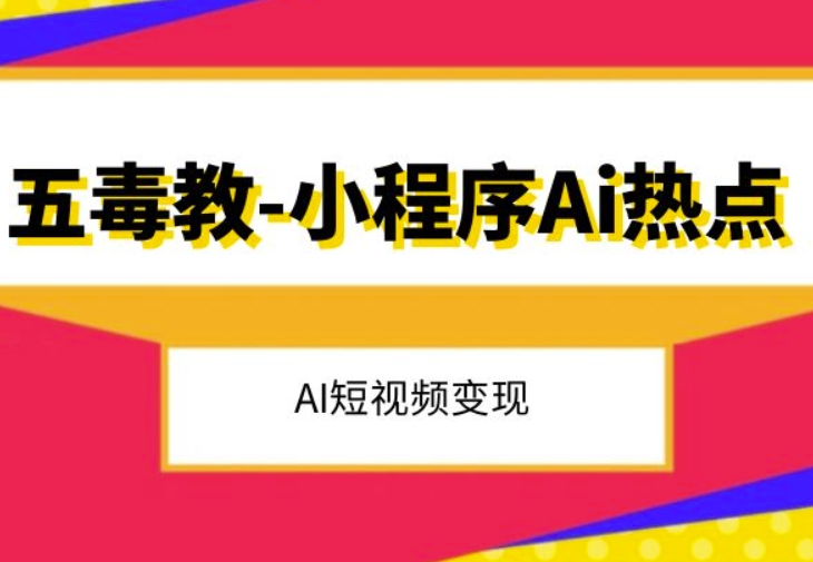 五毒教抖音小程序Ai热点，Al短视频变现-连烟牍库