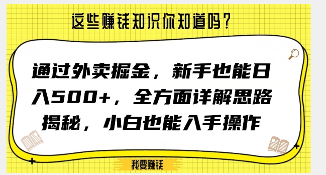通过外卖掘金，新手也能日入500+，全方面详解思路揭秘，小白也能上手操作【揭秘】-连烟牍库