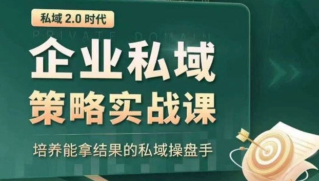 私域2.0时代：企业私域策略实战课，培养能拿结果的私域操盘手-连烟牍库