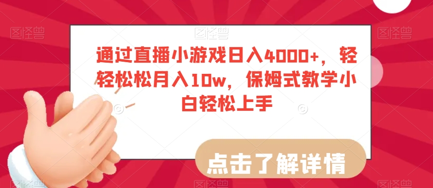 通过直播小游戏日入4000+，轻轻松松月入10w，保姆式教学小白轻松上手【揭秘】-连烟牍库