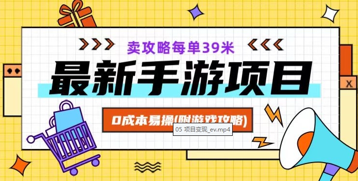 最新手游项目，卖攻略每单39米，0成本易操（附游戏攻略+素材）【揭秘】-连烟牍库
