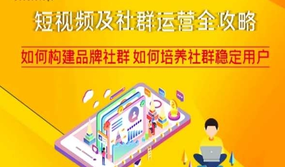 短视频及社群运营全攻略，如何构建品牌社群如何培养社群稳定用户-连烟牍库