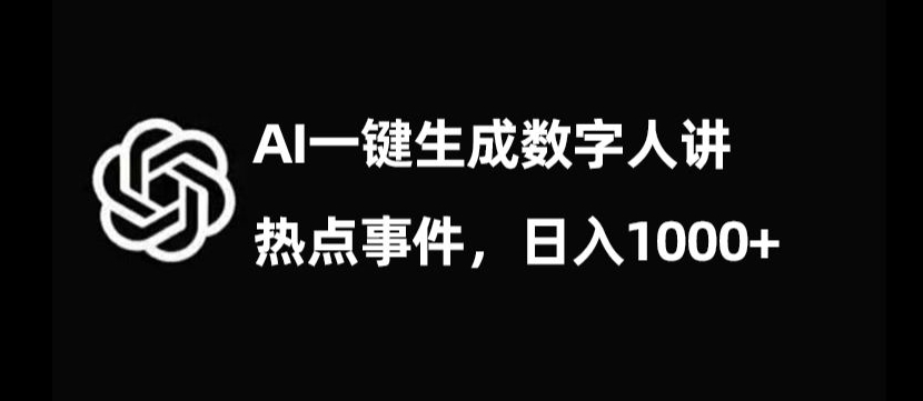 流量密码，AI生成数字人讲热点事件，日入1000+【揭秘】-连烟牍库