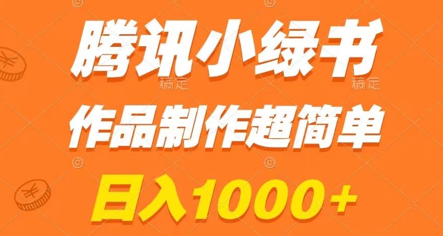 腾讯小绿书掘金，日入1000+，作品制作超简单，小白也能学会【揭秘】-连烟牍库