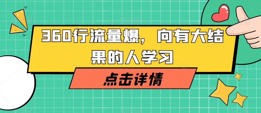 360行流量爆破，向有大结果的人学习-连烟牍库