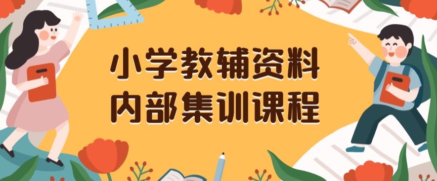 小学教辅资料，内部集训保姆级教程，私域一单收益29-129（教程+资料）-连烟牍库