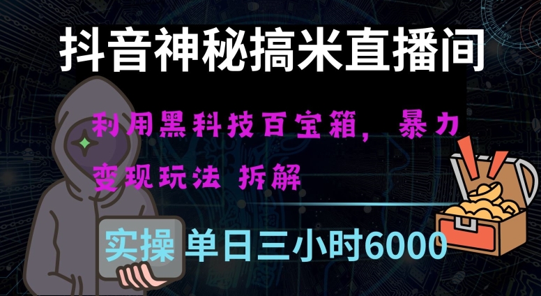 抖音神秘直播间黑科技日入四位数及格暴力项目全方位解读【揭秘】-连烟牍库