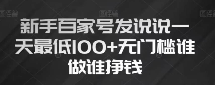 新手百家号发说说，无脑复制粘贴文案，一天最低100+，无门槛谁做谁挣钱【揭秘】-连烟牍库