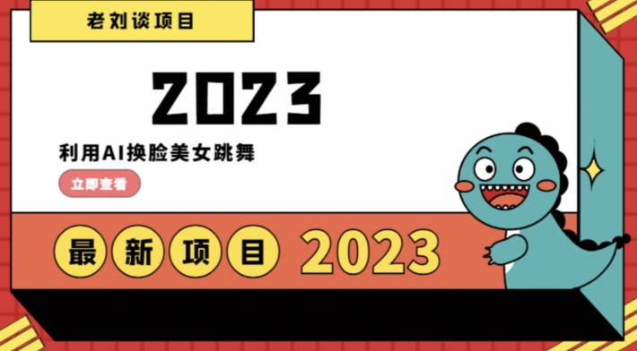 学会日入过千，利用AI换脸美女跳舞，12月最新男粉项目【揭秘】-连烟牍库