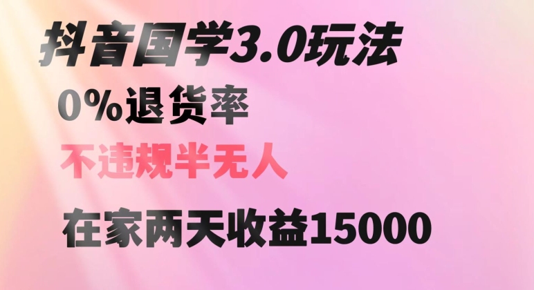 抖音国学玩法，两天收益1万5没有退货一个人在家轻松操作【揭秘】-连烟牍库