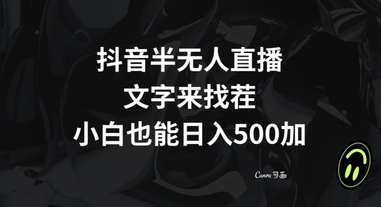 抖音半无人直播，文字来找茬小游戏，每天收益500+【揭秘】-连烟牍库