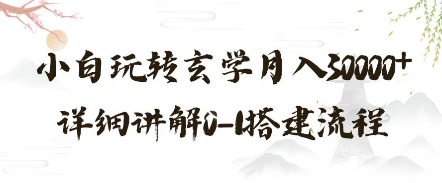 玄学玩法第三弹，暴力掘金，利用小红书精准引流，小白玩转玄学月入30000+详细讲解0-1搭建流程【揭秘】-连烟牍库