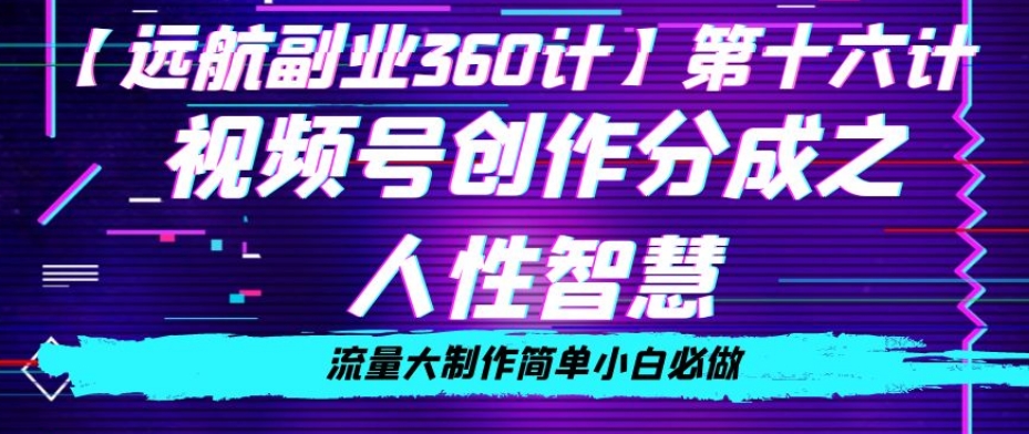 价值980的视频号创作分成之人性智慧，流量大制作简单小白必做【揭秘】-连烟牍库