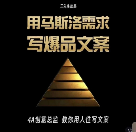 三先生·用马斯洛需求写爆品文案，4A创意总监教你用人性写文案-连烟牍库