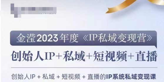 IP私域变现营，创业人做私域IP必参加的变现营-连烟牍库
