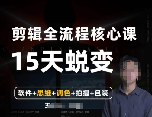 阿晖【全能剪辑高手训练营】剪辑+思维+调色+拍摄+包装（5合1）-连烟牍库