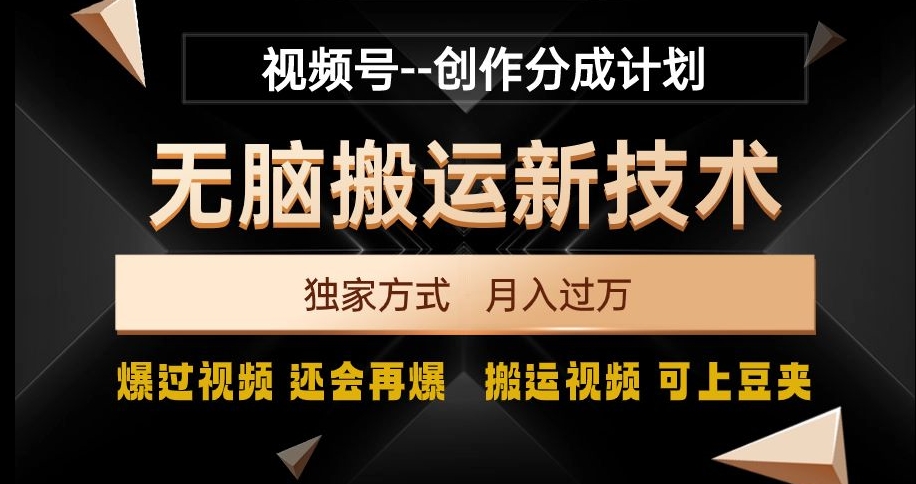 视频号无脑搬运新技术，破原创壕流量，独家方式，爆过视频，还会再爆【揭秘】-连烟牍库