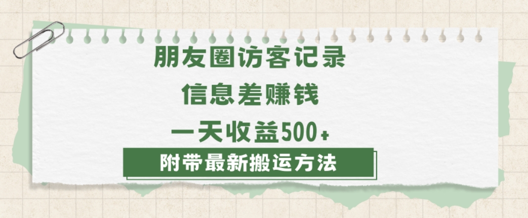 日赚1000的信息差项目之朋友圈访客记录，0-1搭建流程，小白可做【揭秘】-连烟牍库