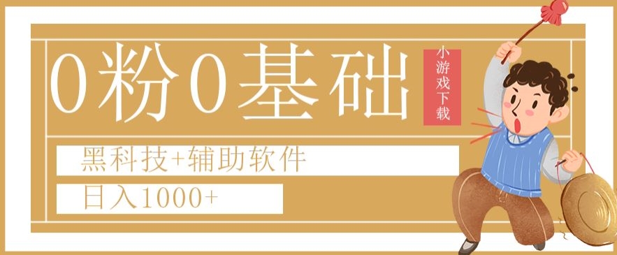 0粉0基础快手小游戏下载日入1000+黑科技+辅助软件【揭秘】-连烟牍库