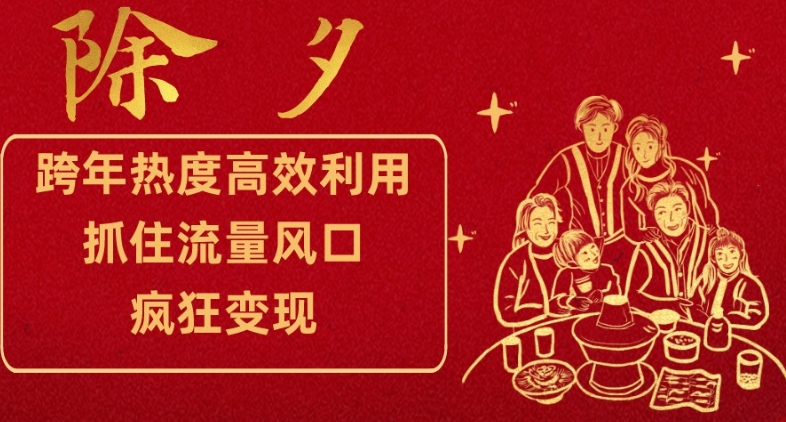 跨年热度高效利用新思路，抓住流量风口，提前布局，疯狂变现【揭秘】-连烟牍库