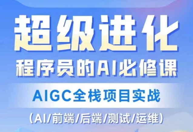 程序员的AI必修课，AIGC全栈项目实战（AI/前端/后端/测试/运维)-连烟牍库