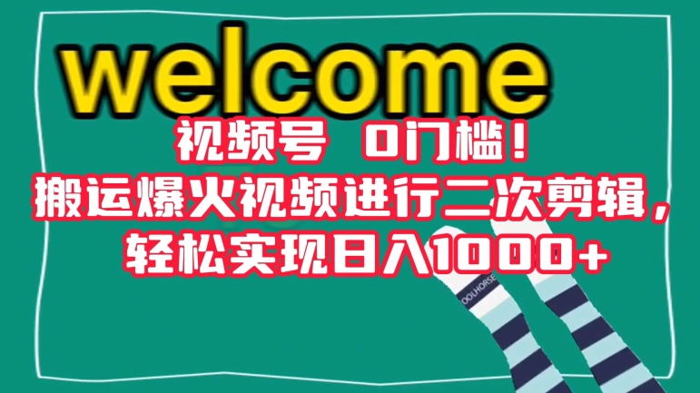 视频号0门槛！搬运爆火视频进行二次剪辑，轻松实现日入1000+【揭秘】-连烟牍库