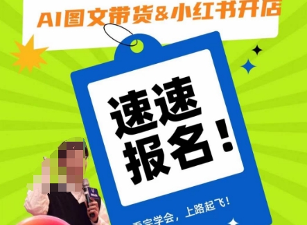 AI图文带货&小红书开店，入门到精通，看完学会，上路起飞！-连烟牍库