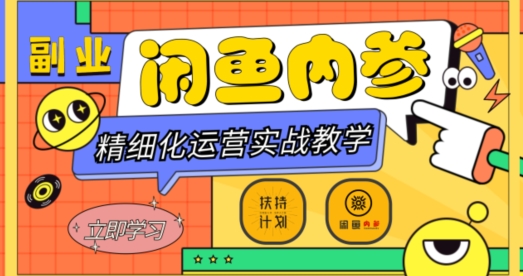 闲鱼精细化运营入门+高阶实战教学，从底层逻辑到轻松变现，多维度玩转闲鱼副业-连烟牍库