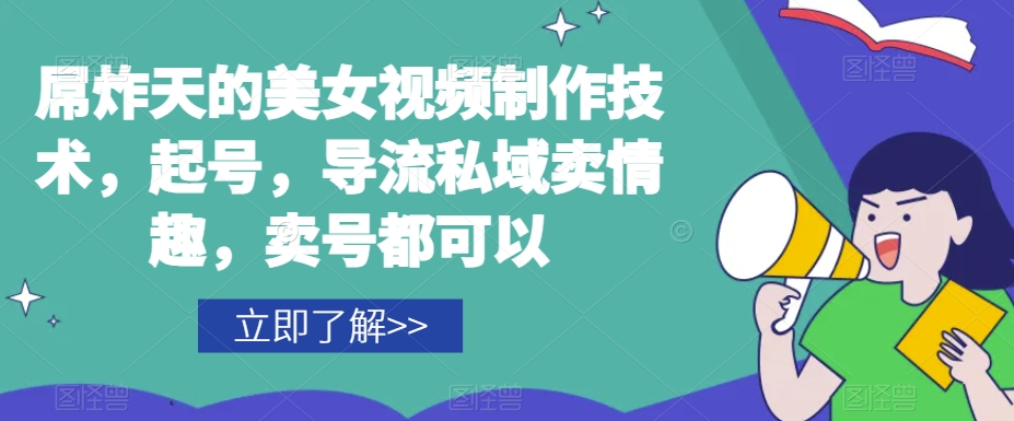 屌炸天的美女‮频视‬制‮技作‬术，起号，导流‮域私‬卖情趣，‮号卖‬都可以-连烟牍库