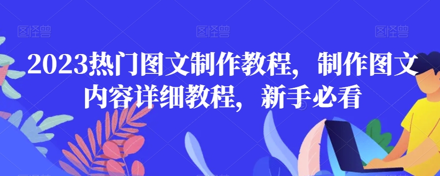 2023热门图文制作教程，制作图文内容详细教程，新手必看-连烟牍库