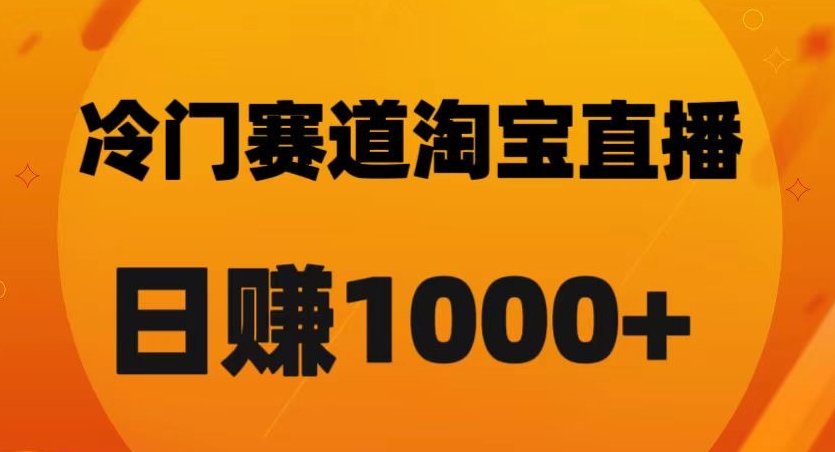 淘宝直播卡搜索黑科技，轻松实现日佣金1000+【揭秘】-连烟牍库