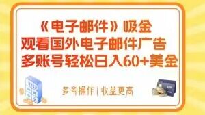 电子邮件吸金，观看国外电子邮件广告，多账号轻松日入60+美金【揭秘】-连烟牍库