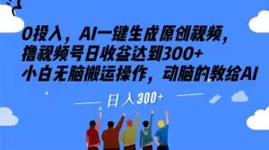 0投入，AI一键生成原创视频，撸视频号日收益达到300+小白无脑搬运操作，动脑的教给AI【揭秘】-连烟牍库