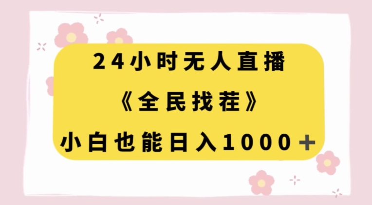 24小时无人直播，全民找茬，小白也能日入1000+【揭秘】-连烟牍库