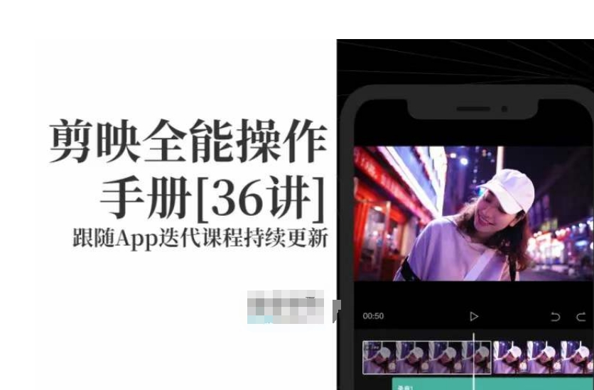剪映全能操作手册，全网最全剪映速成教程来了，小白必备！-连烟牍库