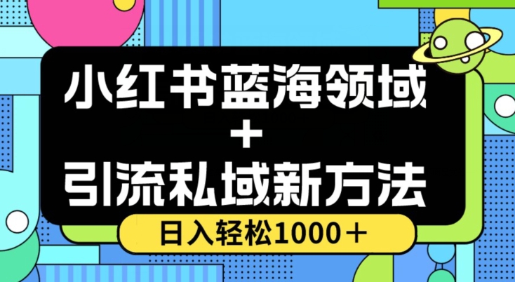 小红书蓝海虚拟＋引流私域新方法，100%不限流，日入轻松1000＋，小白无脑操作【揭秘】-连烟牍库