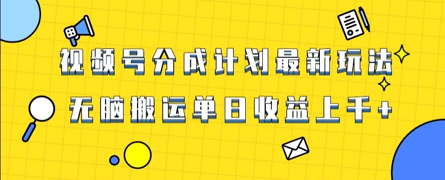 视频号最新爆火赛道玩法，只需无脑搬运，轻松过原创，单日收益上千【揭秘】-连烟牍库