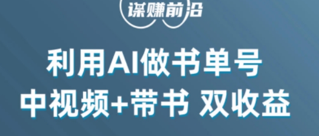 中视频流量密码，利用AI制作书单号，百分百原创，中视频+带书双收益，单日收益300+-连烟牍库