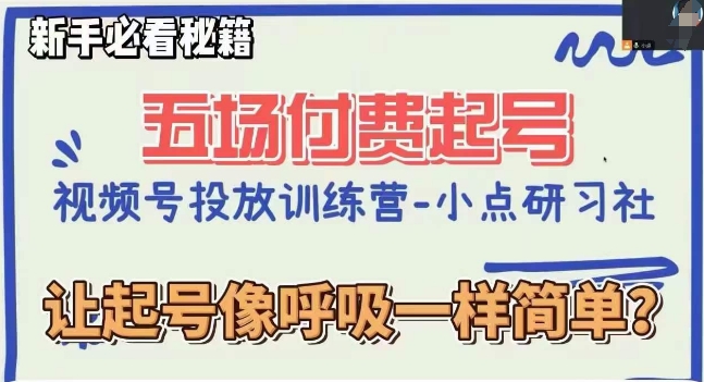 视频号直播付费五场0粉起号课，让起号像呼吸一样简单，新手必看秘籍-连烟牍库