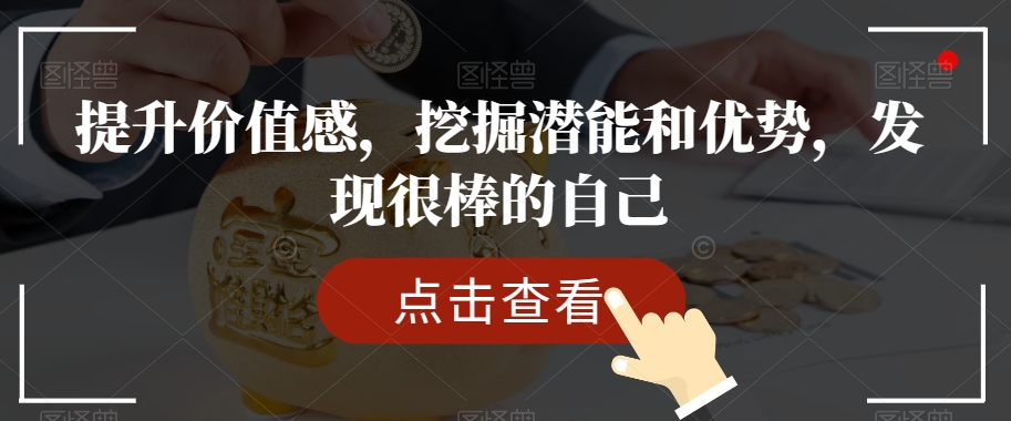 提升价值感，挖掘潜能和优势，发现很棒的自己-连烟牍库
