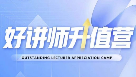好讲师升值营第十二期，教你从0到1成为明星讲师-连烟牍库