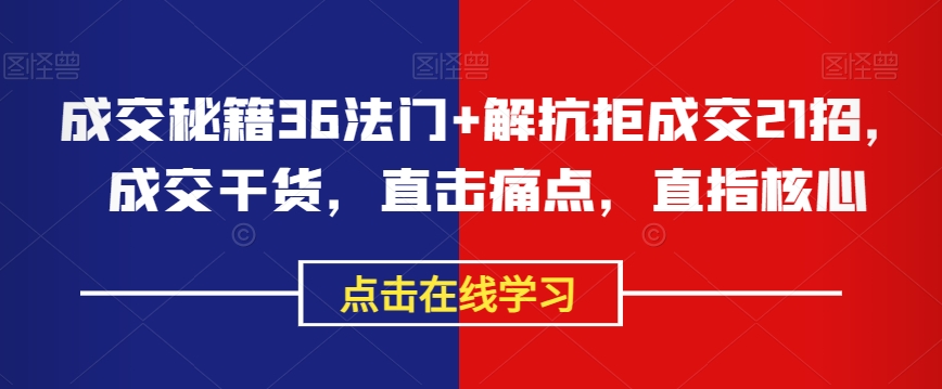 成交秘籍36法门+解抗拒成交21招，成交干货，直击痛点，直指核心-连烟牍库