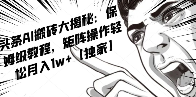 AI写作红利项目，头条号流量主矩阵，轻松日入300+工作室月入5W【揭秘】-连烟牍库