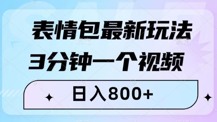 表情包最新玩法，3分钟一个视频，日入800+，小白也能做【揭秘】-连烟牍库