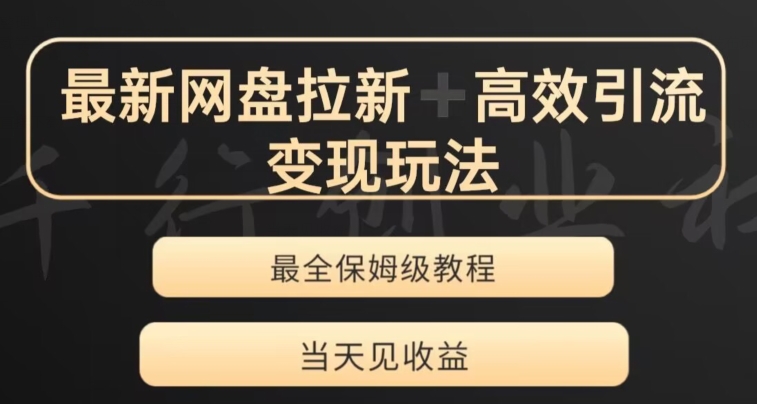 最新最全夸克网盘拉新变现玩法，多种裂变，举一反三变现玩法【揭秘】-连烟牍库