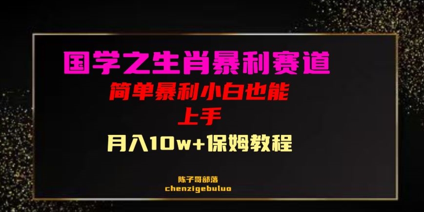 国学之暴利生肖带货小白也能做月入10万+保姆教程【揭秘】-连烟牍库