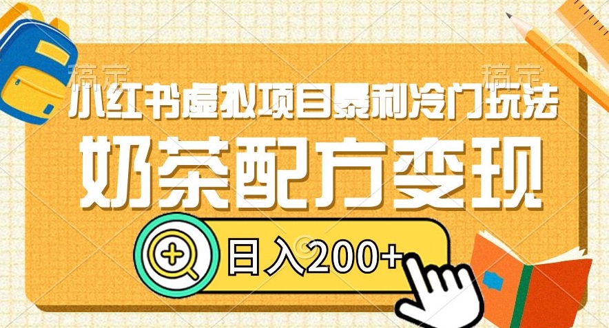 小红书虚拟项目暴利冷门玩法，奶茶配方变现，日入200+【揭秘】-连烟牍库